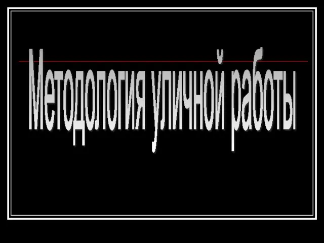 Методология уличной работы