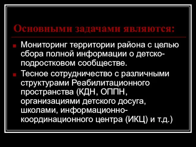 Основными задачами являются: Мониторинг территории района с целью сбора полной информации о