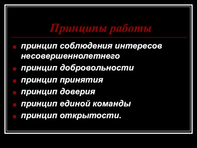 Принципы работы принцип соблюдения интересов несовершеннолетнего принцип добровольности принцип принятия принцип доверия