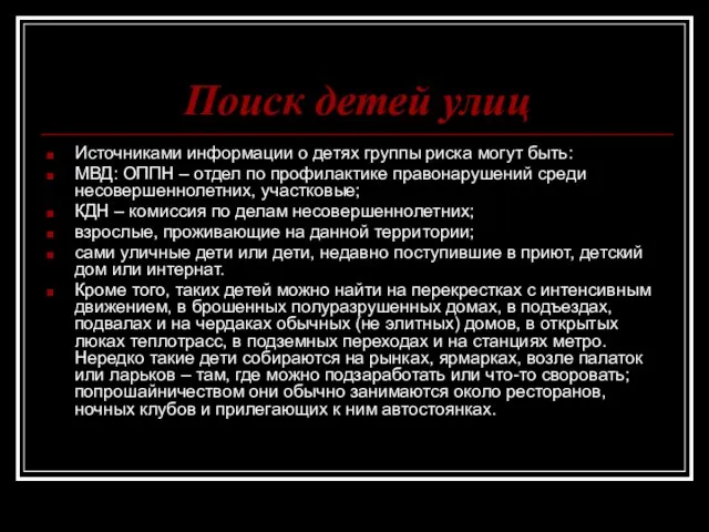 Поиск детей улиц Источниками информации о детях группы риска могут быть: МВД: