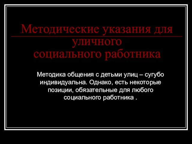 Методические указания для уличного социального работника Методика общения с детьми улиц –