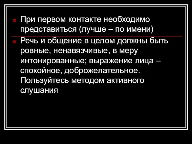 При первом контакте необходимо представиться (лучше – по имени) Речь и общение