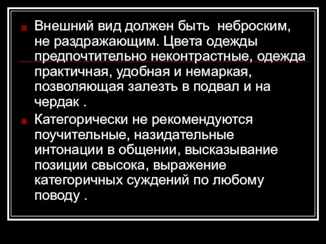 Внешний вид должен быть неброским, не раздражающим. Цвета одежды предпочтительно неконтрастные, одежда