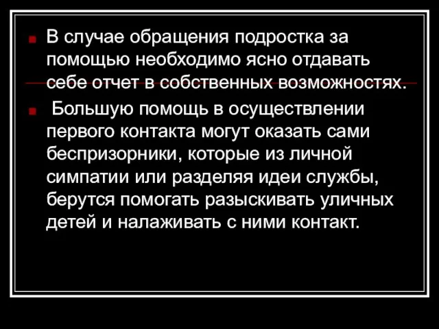 В случае обращения подростка за помощью необходимо ясно отдавать себе отчет в