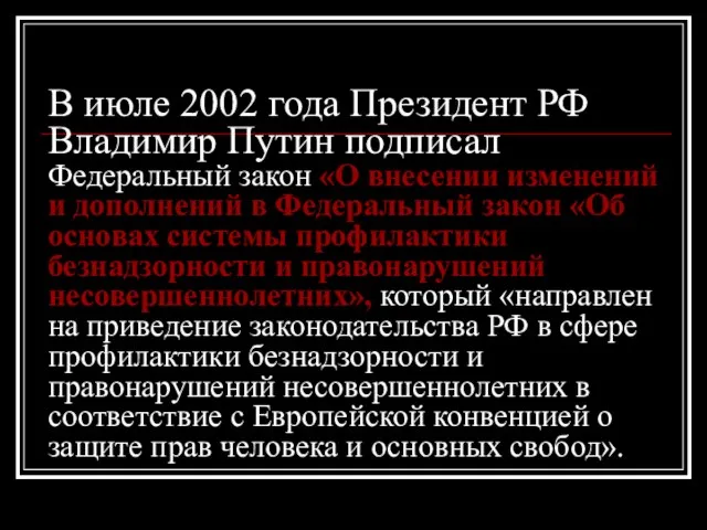 В июле 2002 года Президент РФ Владимир Путин подписал Федеральный закон «О