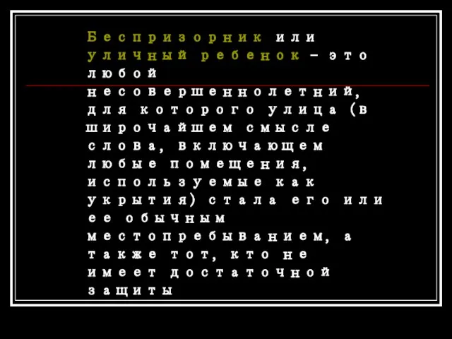 Беспризорник или уличный ребенок - это любой несовершеннолетний, для которого улица (в