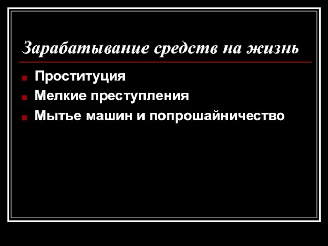 Зарабатывание средств на жизнь Проституция Мелкие преступления Мытье машин и попрошайничество