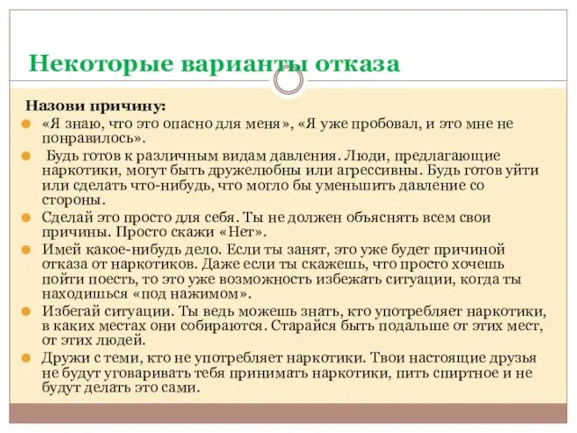 Некоторые варианты отказа Назови причину: «Я знаю, что это опасно для меня»,