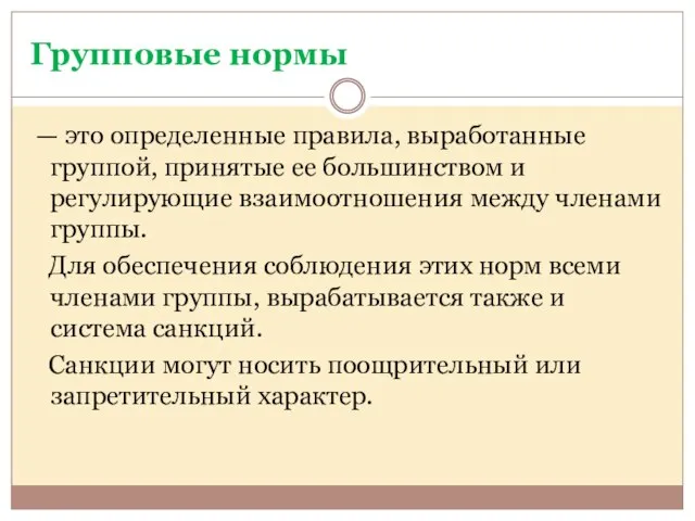 Групповые нормы — это определенные правила, выработанные группой, принятые ее большинством и