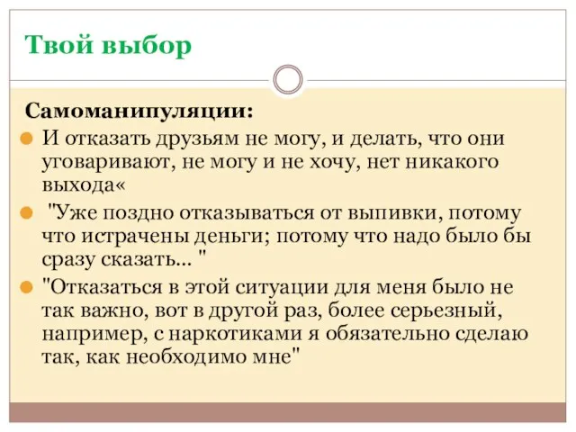 Твой выбор Самоманипуляции: И отказать друзьям не могу, и делать, что они