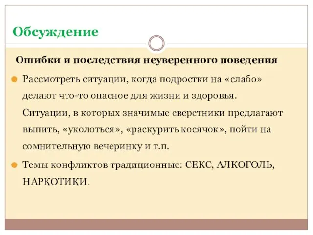 Обсуждение Ошибки и последствия неуверенного поведения Рассмотреть ситуации, когда подростки на «слабо»