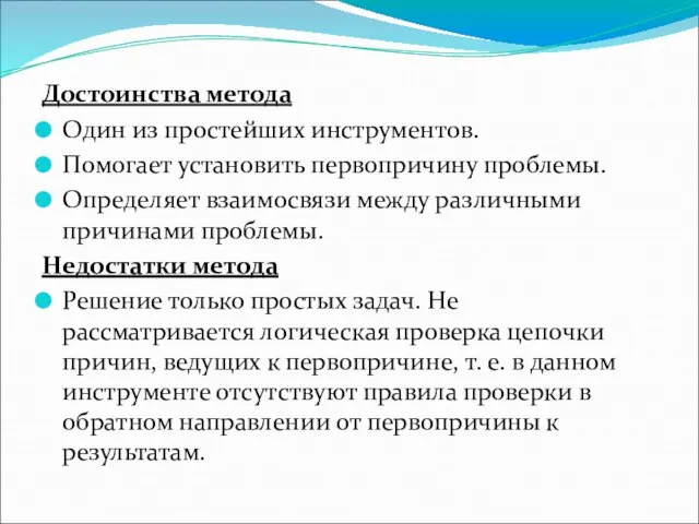 Достоинства метода Один из простейших инструментов. Помогает установить первопричину проблемы. Определяет взаимосвязи