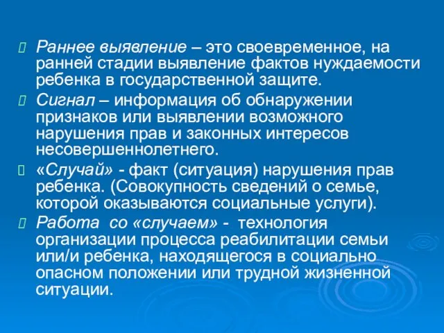 Раннее выявление – это своевременное, на ранней стадии выявление фактов нуждаемости ребенка