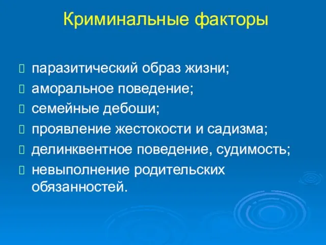 Криминальные факторы паразитический образ жизни; аморальное поведение; семейные дебоши; проявление жестокости и