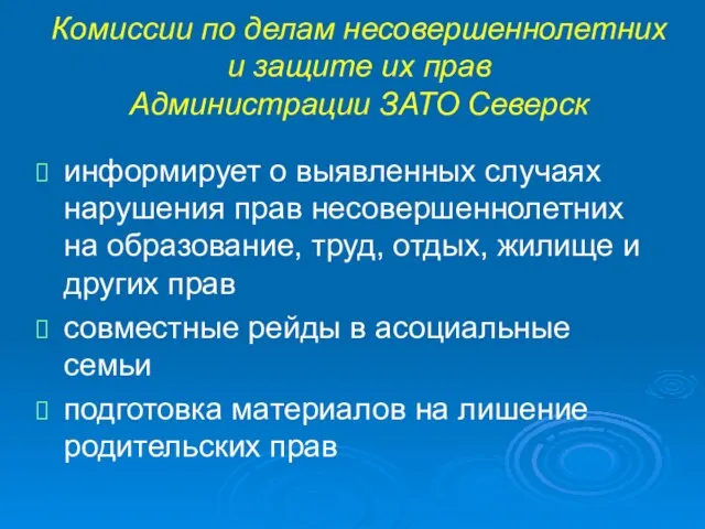 Комиссии по делам несовершеннолетних и защите их прав Администрации ЗАТО Северск информирует