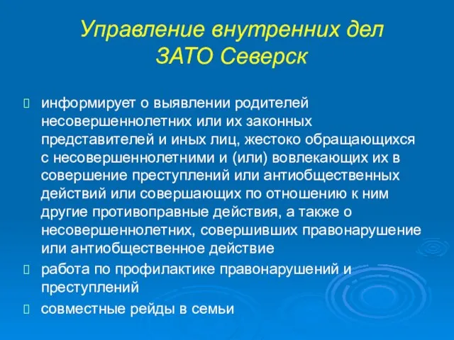 Управление внутренних дел ЗАТО Северск информирует о выявлении родителей несовершеннолетних или их