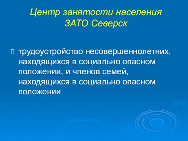 Центр занятости населения ЗАТО Северск трудоустройство несовершеннолетних, находящихся в социально опасном положении,