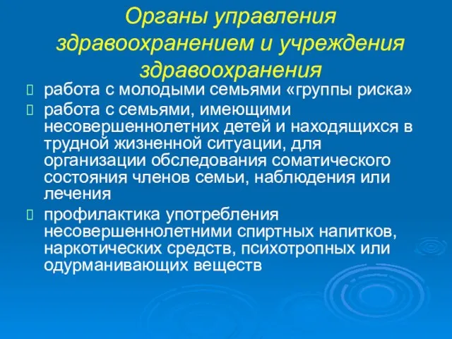 Органы управления здравоохранением и учреждения здравоохранения работа с молодыми семьями «группы риска»