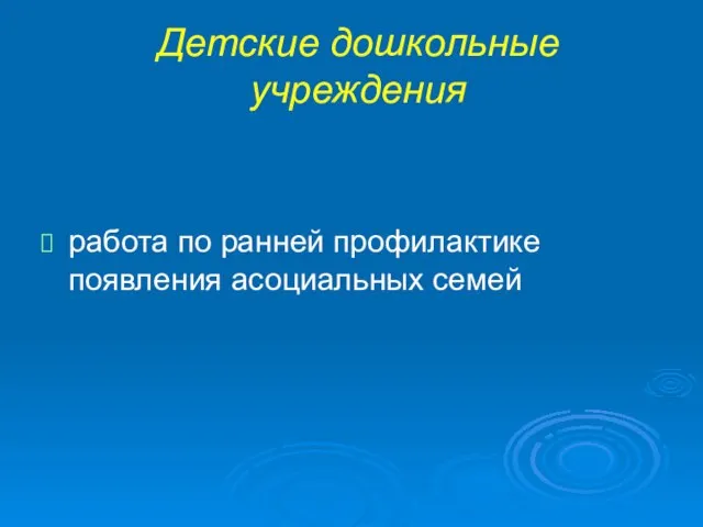 Детские дошкольные учреждения работа по ранней профилактике появления асоциальных семей