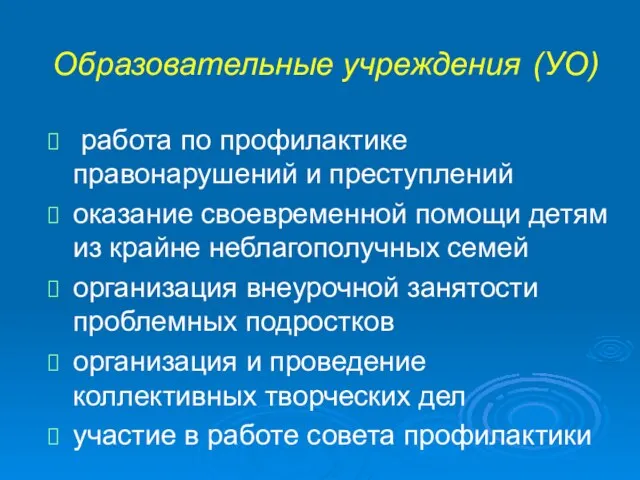 Образовательные учреждения (УО) работа по профилактике правонарушений и преступлений оказание своевременной помощи