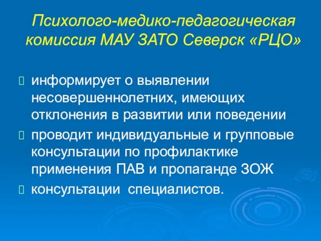 Психолого-медико-педагогическая комиссия МАУ ЗАТО Северск «РЦО» информирует о выявлении несовершеннолетних, имеющих отклонения