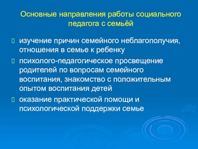 Основные направления работы социального педагога с семьёй изучение причин семейного неблагополучия, отношения