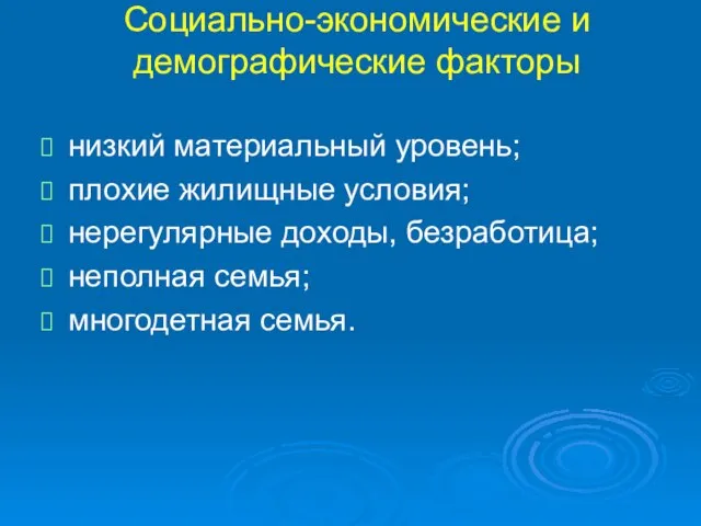 Социально-экономические и демографические факторы низкий материальный уровень; плохие жилищные условия; нерегулярные доходы,