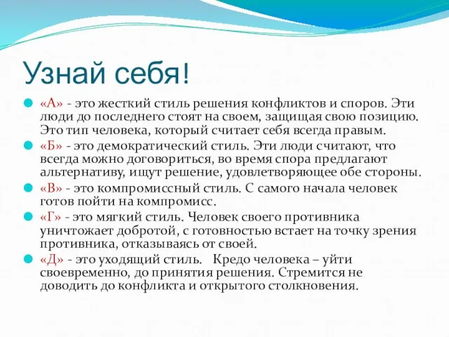 Узнай себя! «А» - это жесткий стиль решения конфликтов и споров. Эти