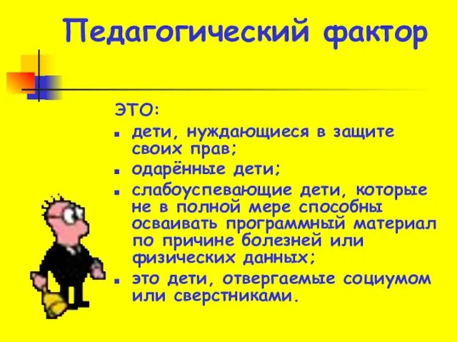 Педагогический фактор ЭТО: дети, нуждающиеся в защите своих прав; одарённые дети; слабоуспевающие