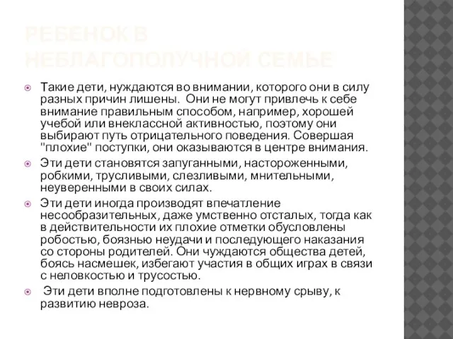 РЕБЕНОК В НЕБЛАГОПОЛУЧНОЙ СЕМЬЕ Такие дети, нуждаются во внимании, которого они в