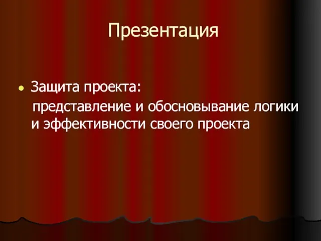 Презентация Защита проекта: представление и обосновывание логики и эффективности своего проекта