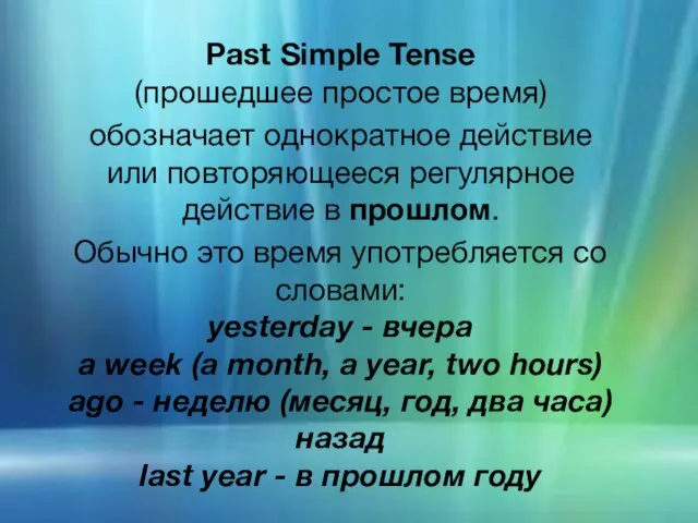 Past Simple Tense (прошедшее простое время) обозначает однократное действие или повторяющееся регулярное