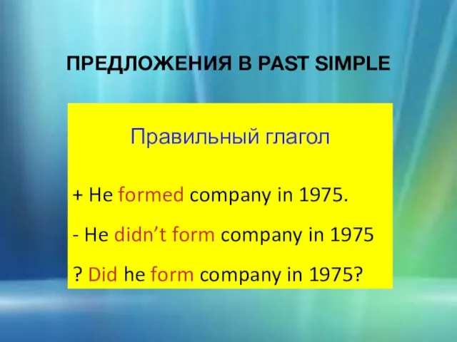ПРЕДЛОЖЕНИЯ В PAST SIMPLE Правильный глагол + He formed company in 1975.