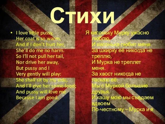 Стихи Я кисоньку Мурку ужасно люблю, И кисонька любит меня. За шкирку