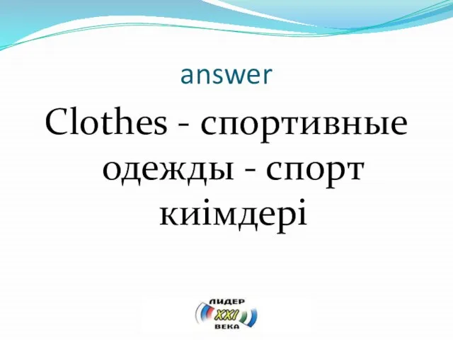 answer Clothes - спортивные одежды - спорт киімдері