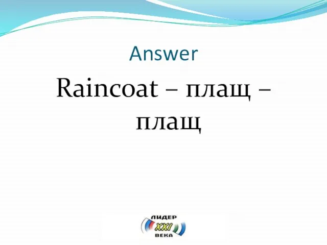 Answer Raincoat – плащ – плащ