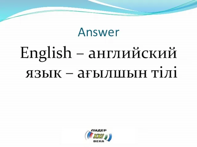 Answer English – английский язык – ағылшын тілі
