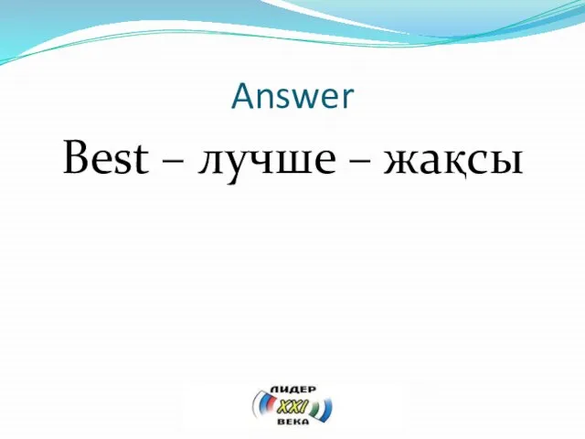 Answer Best – лучше – жақсы