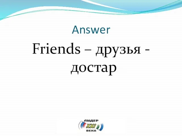 Answer Friends – друзья - достар