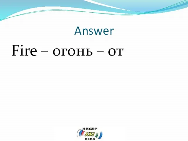 Answer Fire – огонь – от