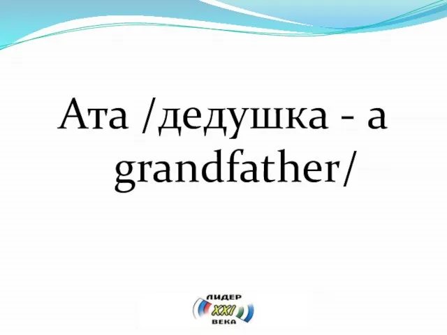 Ата /дедушка - a grandfather/