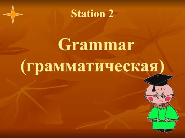 Station 2 Grammar (грамматическая)