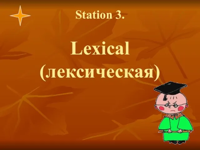 Station 3. Lexical (лексическая)