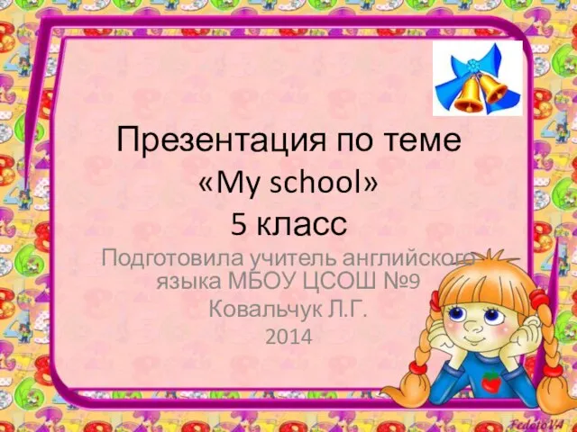 Презентация на тему My school