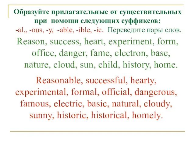 Образуйте прилагательные от существительных при помощи следующих суффиксов: -al,, -ous, -у, -able,