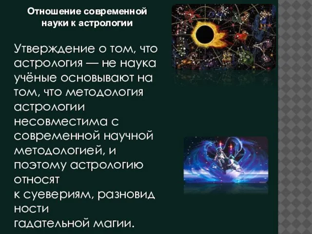 Отношение современной науки к астрологии Утверждение о том, что астрология — не