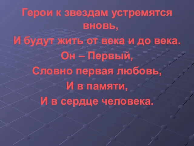 Герои к звездам устремятся вновь, И будут жить от века и до