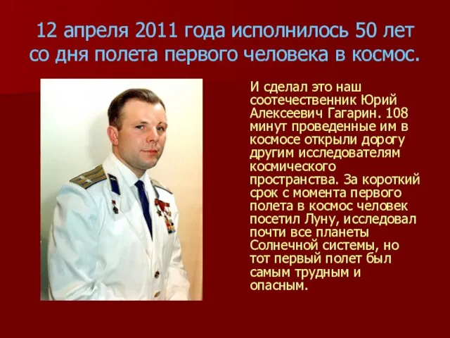 12 апреля 2011 года исполнилось 50 лет со дня полета первого человека