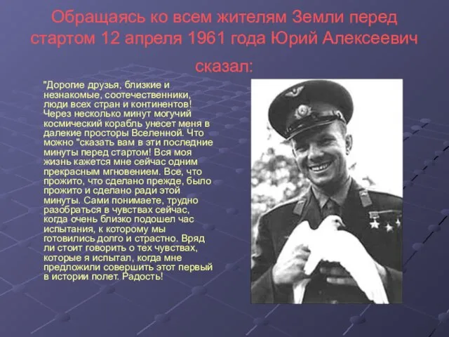 Обращаясь ко всем жителям Земли перед стартом 12 апреля 1961 года Юрий