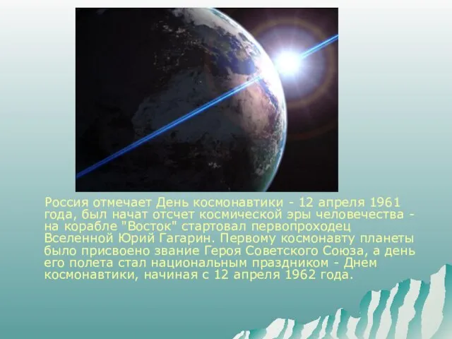 Россия отмечает День космонавтики - 12 апреля 1961 года, был начат отсчет